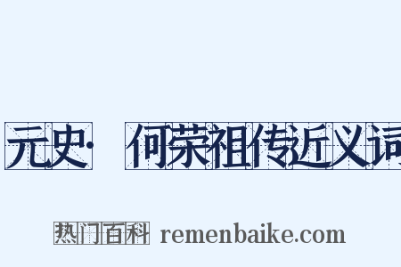 元史·何荣祖传近义词是什么意思的图片